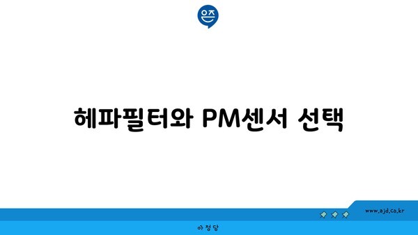 헤파필터와 PM센서 선택