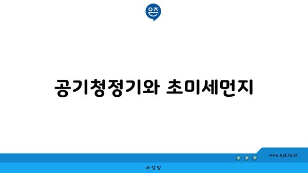 공기청정기와 초미세먼지