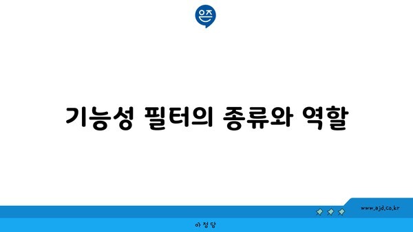 기능성 필터의 종류와 역할