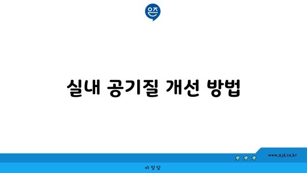 실내 공기질 개선 방법