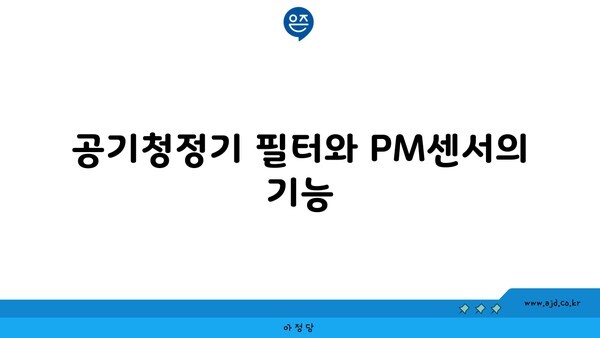 공기청정기 필터와 PM센서의 기능