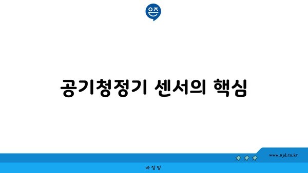 공기청정기 센서의 핵심