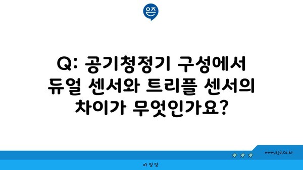 Q: 공기청정기 구성에서 듀얼 센서와 트리플 센서의 차이가 무엇인가요?