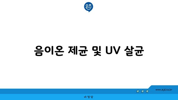 음이온 제균 및 UV 살균