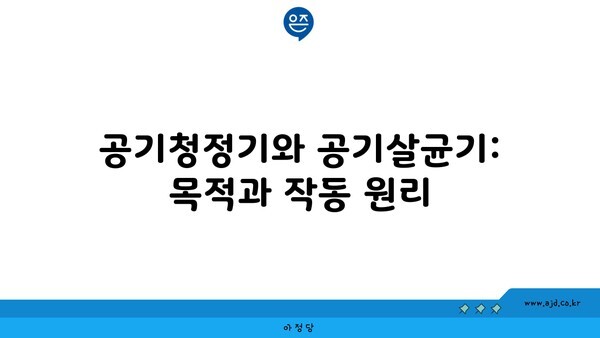 공기청정기와 공기살균기: 목적과 작동 원리