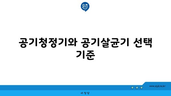 공기청정기와 공기살균기 선택 기준