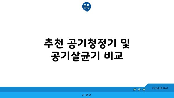 추천 공기청정기 및 공기살균기 비교