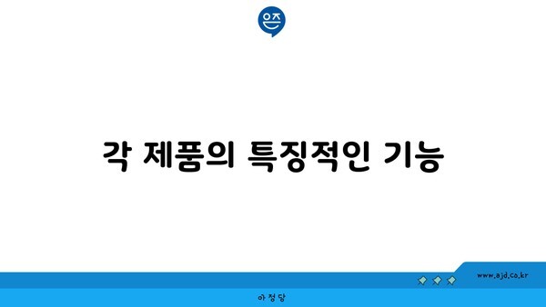 각 제품의 특징적인 기능