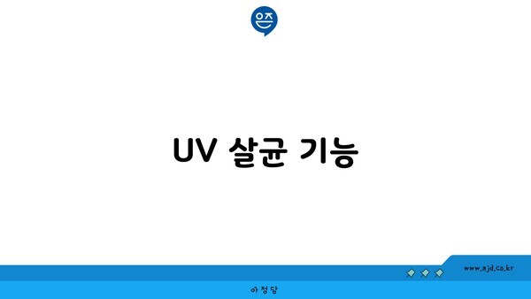 UV 살균 기능