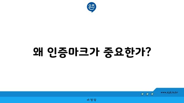 왜 인증마크가 중요한가?