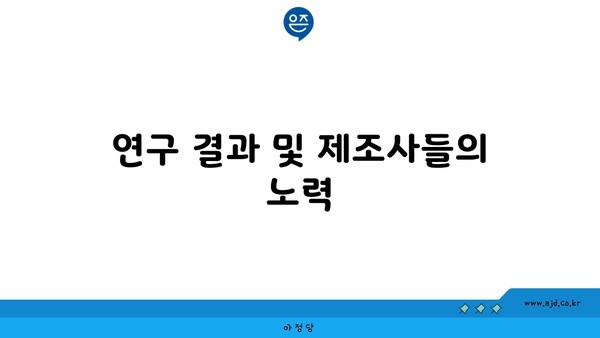 연구 결과 및 제조사들의 노력