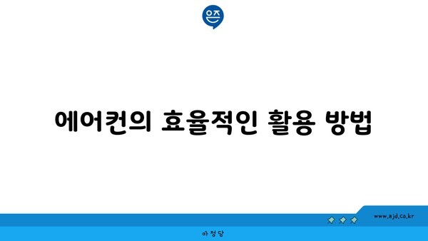 에어컨의 효율적인 활용 방법