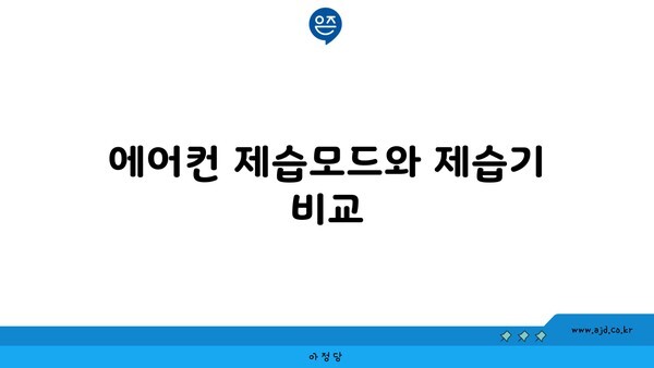 에어컨 제습모드와 제습기 비교