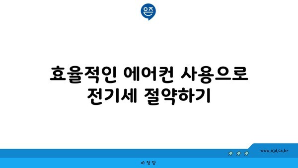 효율적인 에어컨 사용으로 전기세 절약하기