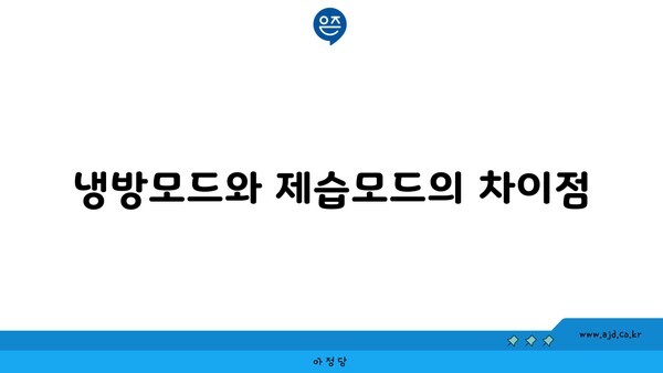 냉방모드와 제습모드의 차이점