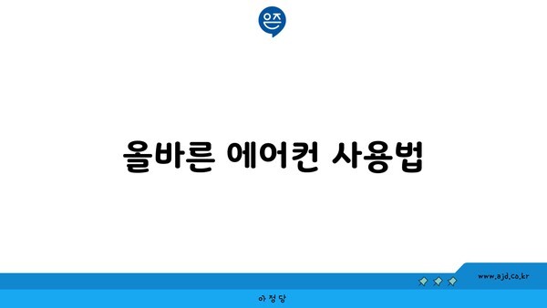 올바른 에어컨 사용법