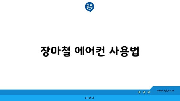 장마철 에어컨 사용법