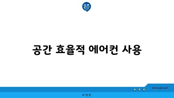 공간 효율적 에어컨 사용