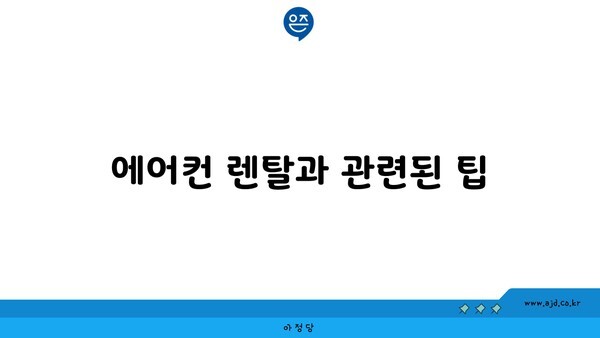 에어컨 렌탈과 관련된 팁