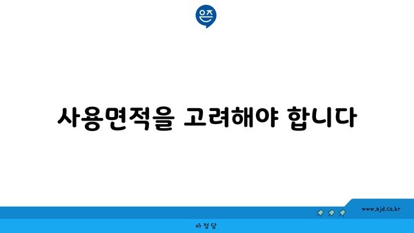 사용면적을 고려해야 합니다