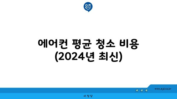 에어컨 평균 청소 비용 (2024년 최신)