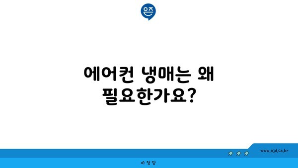 에어컨 냉매는 왜 필요한가요?