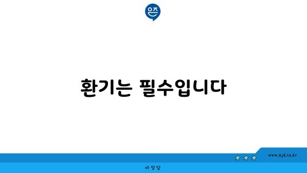 환기는 필수입니다