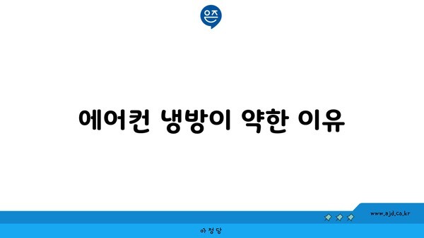 에어컨 냉방이 약한 이유