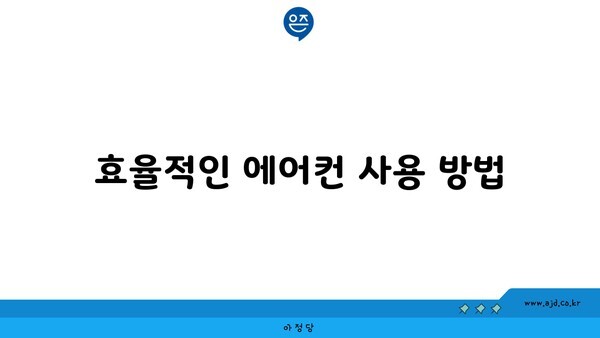 효율적인 에어컨 사용 방법