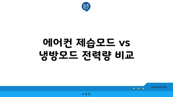 에어컨 제습모드 vs 냉방모드 전력량 비교