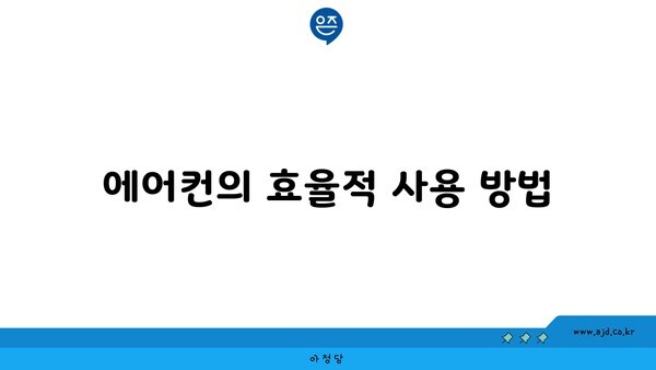 에어컨의 효율적 사용 방법