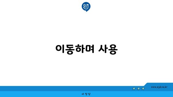 이동하며 사용