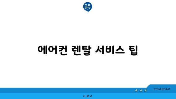 에어컨 렌탈 서비스 팁