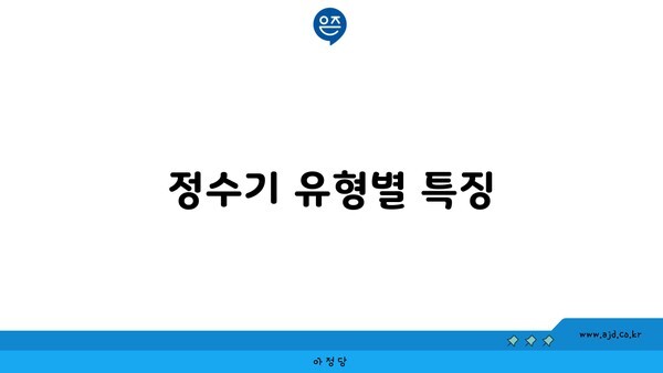 정수기 유형별 특징