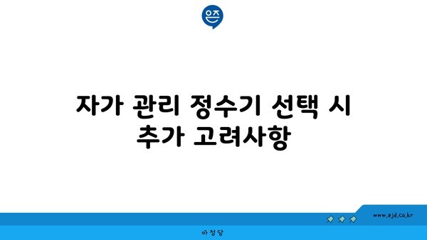 자가 관리 정수기 선택 시 추가 고려사항