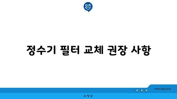 정수기 필터 교체 권장 사항