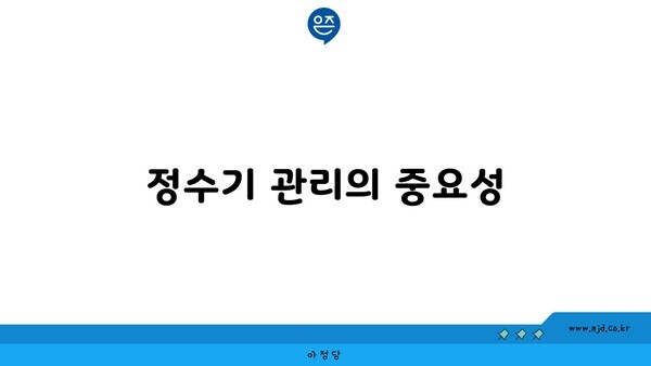 정수기 관리의 중요성