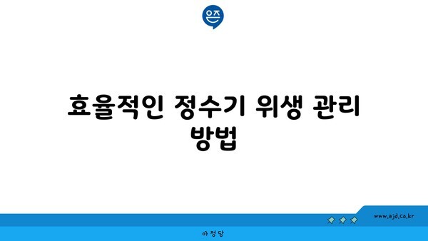 효율적인 정수기 위생 관리 방법