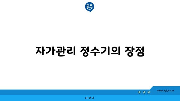 자가관리 정수기의 장점