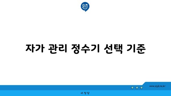 자가 관리 정수기 선택 기준