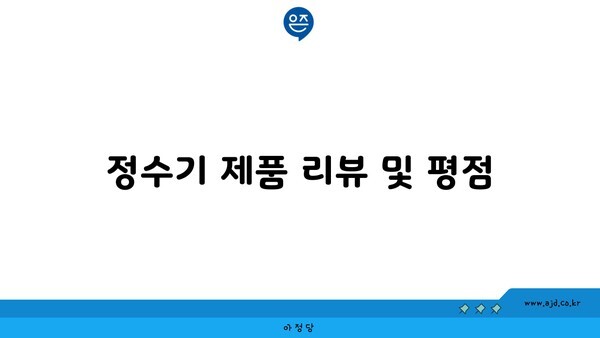 정수기 제품 리뷰 및 평점