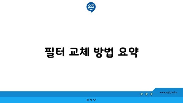 필터 교체 방법 요약