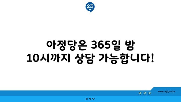 아정당은 365일 밤 10시까지 상담 가능합니다!