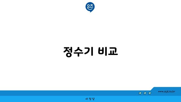 정수기 비교