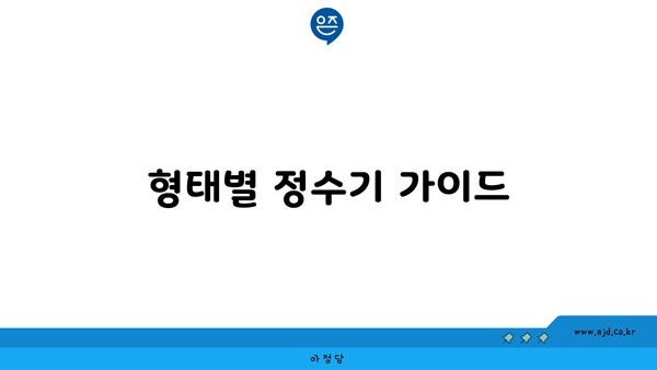 형태별 정수기 가이드