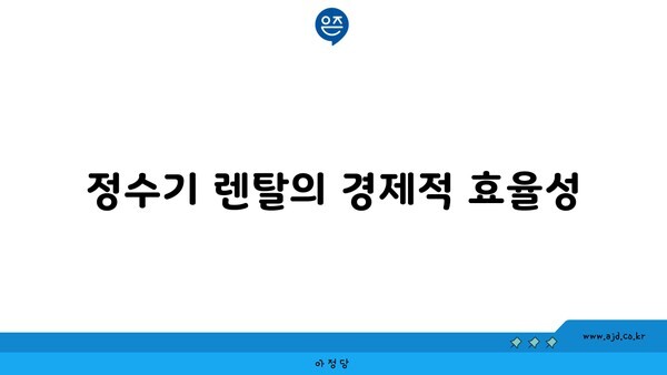 정수기 렌탈의 경제적 효율성