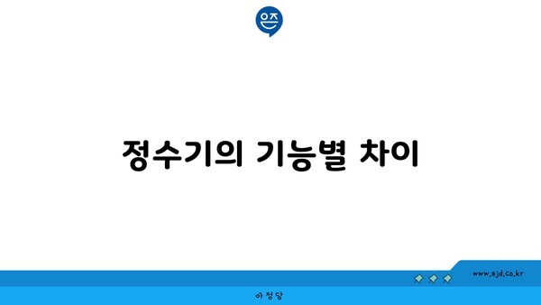 정수기의 기능별 차이