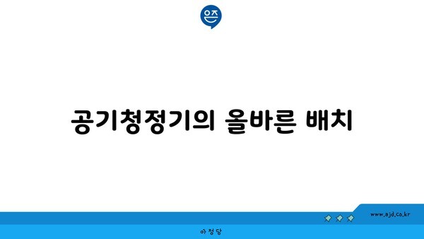 공기청정기의 올바른 배치