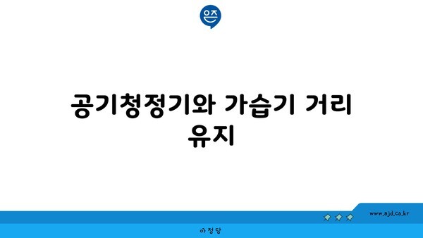 공기청정기와 가습기 거리 유지