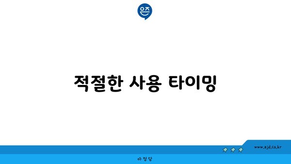 적절한 사용 타이밍